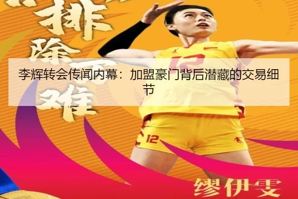 李辉转会传闻内幕：加盟豪门背后潜藏的交易细节